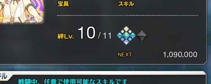 Fgo Fatego 絆レベル11にするのに100万ポイントも必要なのか Fate Grandorder Fate Grand Order攻略速報 Fgo攻略 まとめ