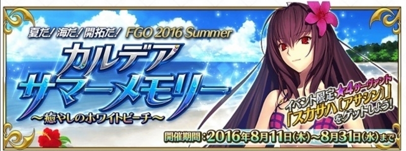 Fgo 今年の水着イベントは絶望的っぽいし16年のとか再復刻してくれないかな 復刻してくれたら地味に嬉しいな Fatego Fate Grand Order攻略速報 Fgo攻略 まとめ