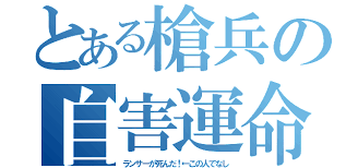 Fate なぜランサーは自害させられるのか Grand Order Fate Grand Order攻略速報 Fgo攻略 まとめ