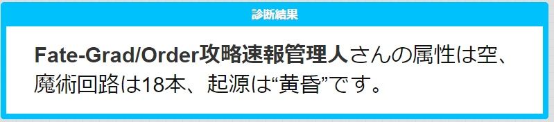 Fate Go 属性と魔術回路と起源調べったーがtwitterでトレンド入りしてたね Grand Order Fate Grand Order攻略速報 Fgo攻略 まとめ