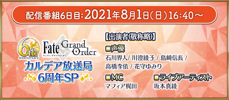 Fate Grand Order カルデア放送局 6周年sp ゲーム情報 Fate Grand Order攻略速報 Fgo攻略 まとめ