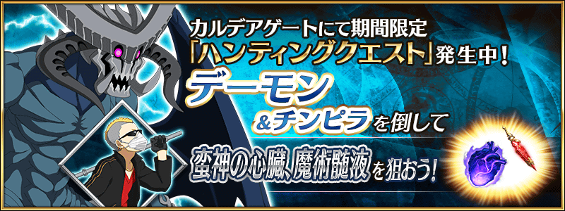 Fgo 本日のハントクエストは心臓と魔術髄液 フリクエよりも効率いいのかな Fatego Fate Grand Order攻略速報 Fgo 攻略 まとめ